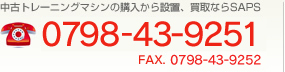 中古トレーニングマシンの購入から設置、買取ならSAPS 0798-43-9251