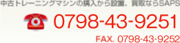 中古トレーニングマシンの購入から設置、買取ならSAPS 0798-43-9251