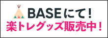 BASEでお買い物はこちら