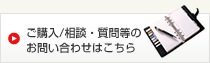 ご購入/相談・質問等のお問い合わせはこちら