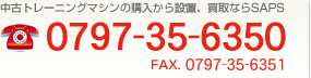 中古トレーニングマシンの購入から設置、買取ならSAPS 0797-35-6350