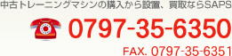 中古トレーニングマシンの購入から設置、買取ならSAPS 0797-35-6350