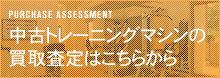 中古トレーニングマシンの買取査定はこちらから