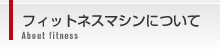 フィットネスマシンについて