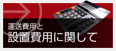 運送費用と設置費用に関して