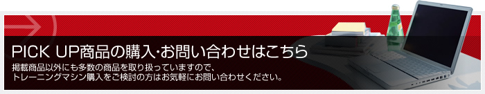 PICK UP商品の購入・お問い合わせはこちら