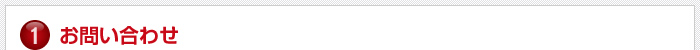 1.お問い合わせ