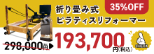 折り畳み式ピラティスリフォーマー登場