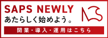 あたらしく開業・導入・運用するならNEWLY